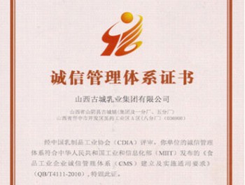 誠(chéng)信管理體系證書(shū)
