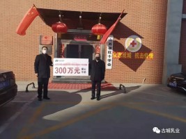 捐贈(zèng)300萬，抗擊疫情 山西古城乳業(yè)集團(tuán)義不容辭！